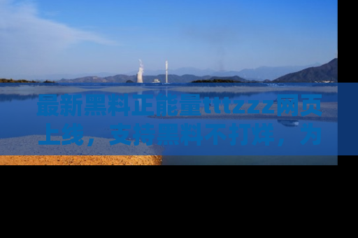 最新黑料正能量tttzzz网页上线,支持黑料不打烊,为你呈现丰富多彩的社会热议!